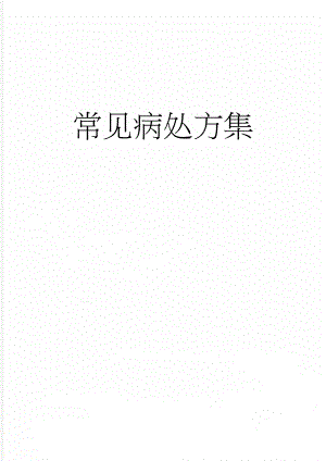 常见病处方集(30页).doc