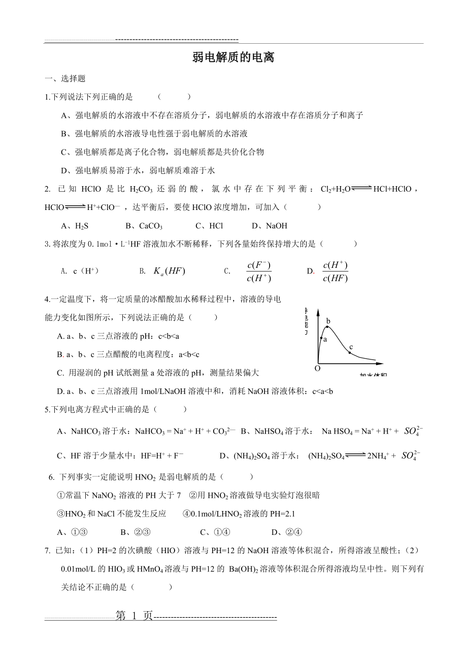 弱电解质的电离练习题(带答案)(5页).doc_第1页