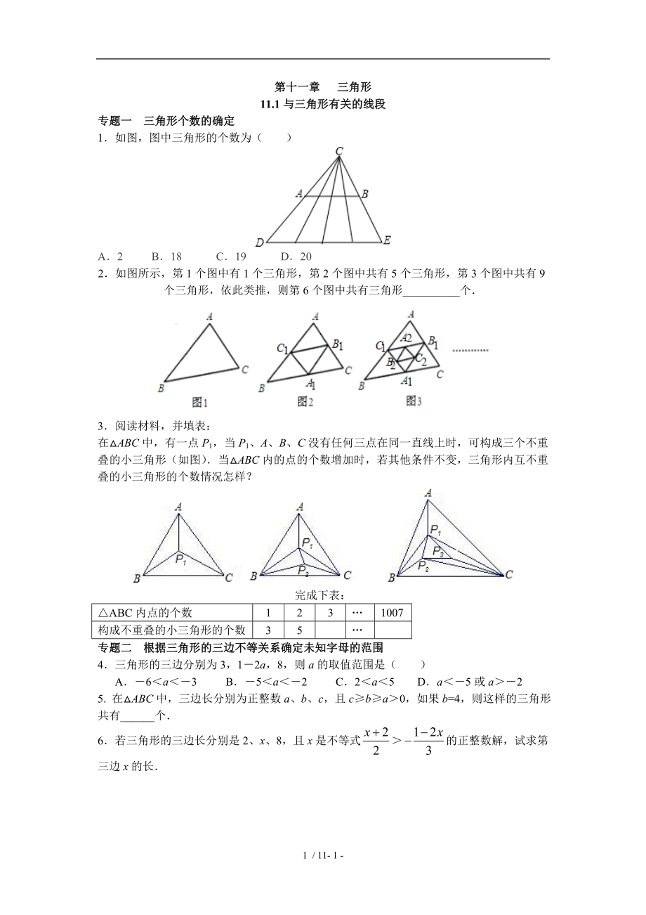 第十一章三角形能力培优.doc_第1页