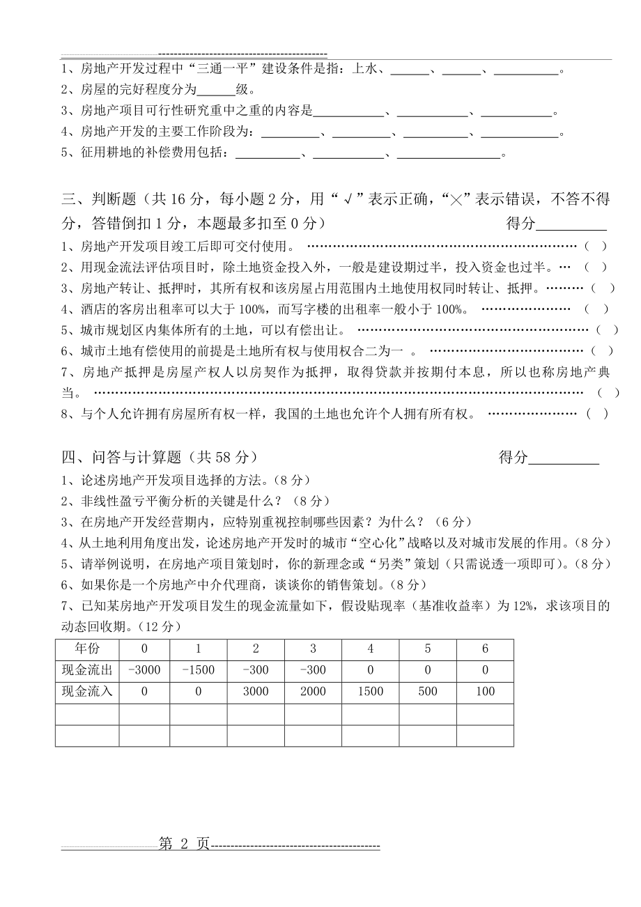 房地产开发或房地产开发与管理综合试题(真题及答案)(3页).doc_第2页