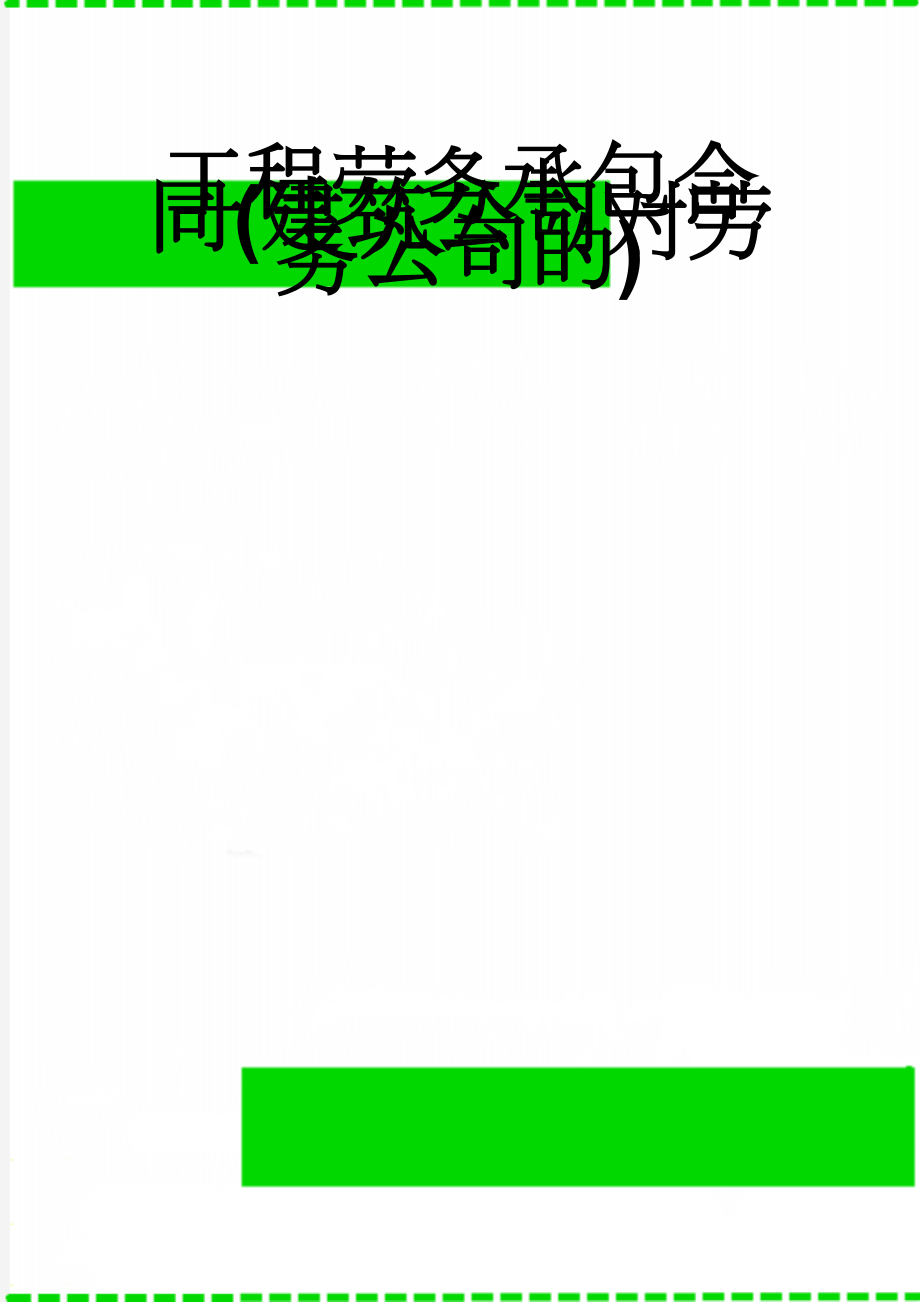 工程劳务承包合同(建筑公司对劳务公司的)(8页).doc_第1页