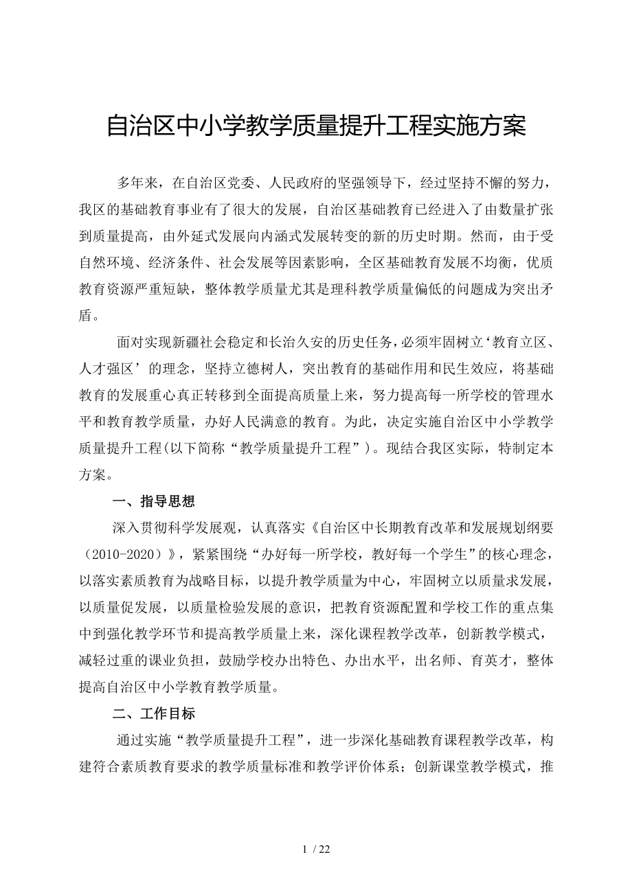 自治区中小学教学质量提升工程实施方案.doc_第1页