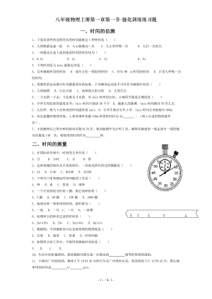 八年级物理上册第一章第一节强化训练练习题.doc