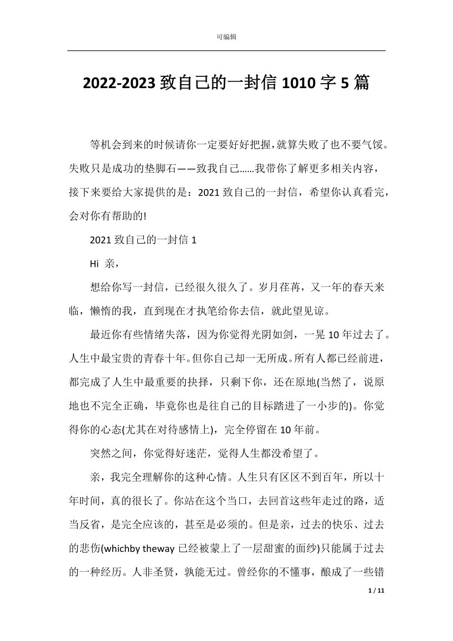 2022-2023致自己的一封信1010字5篇.docx_第1页