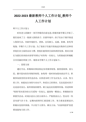 2022-2023最新教师个人工作计划_教师个人工作计划.docx