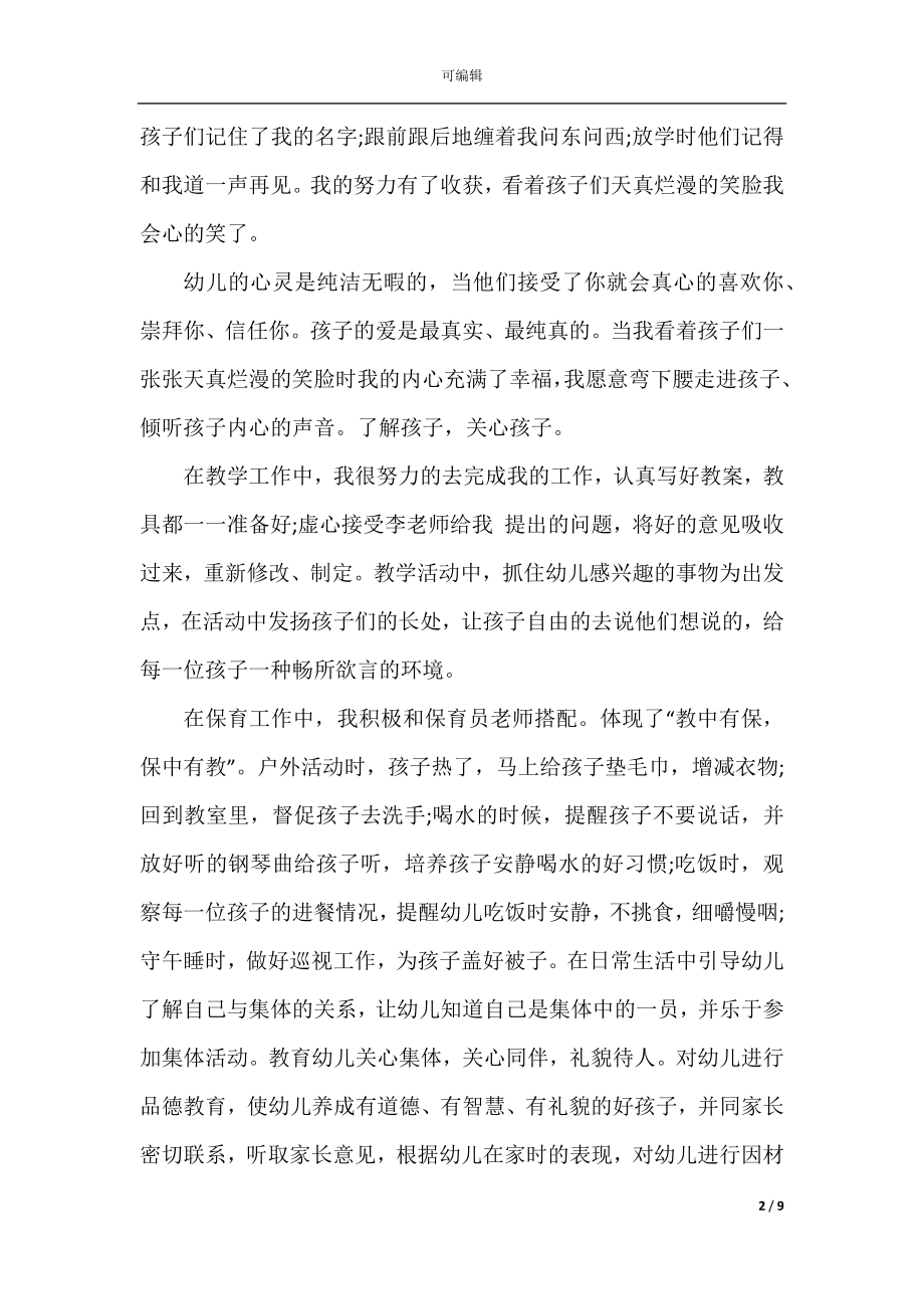 2022-2023幼儿园教师实习个人自我鉴定.docx_第2页