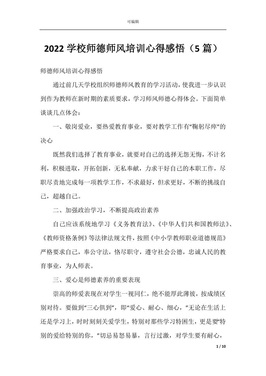 2022学校师德师风培训心得感悟（5篇）.docx_第1页