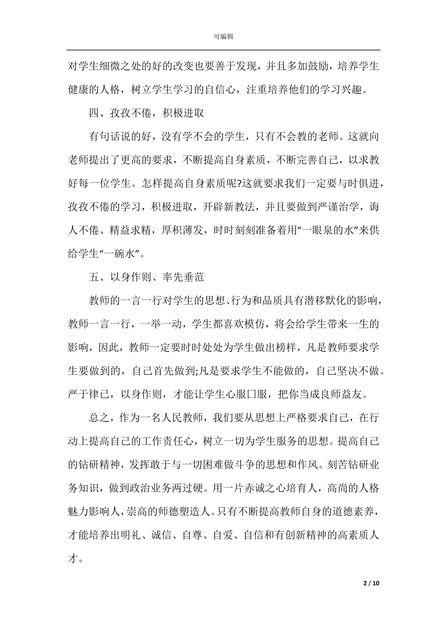 2022学校师德师风培训心得感悟（5篇）.docx_第2页