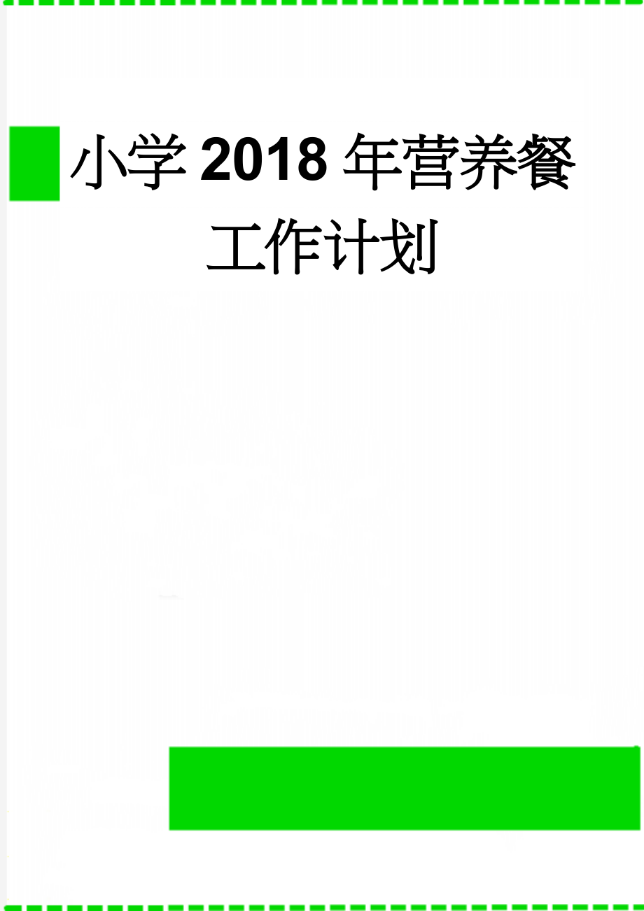 小学2018年营养餐工作计划(4页).doc_第1页