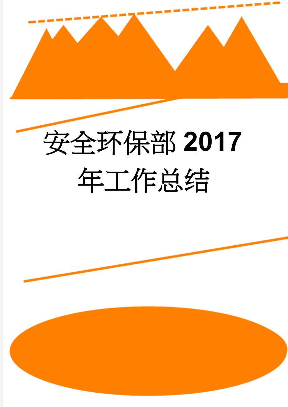 安全环保部2017年工作总结(15页).doc_第1页