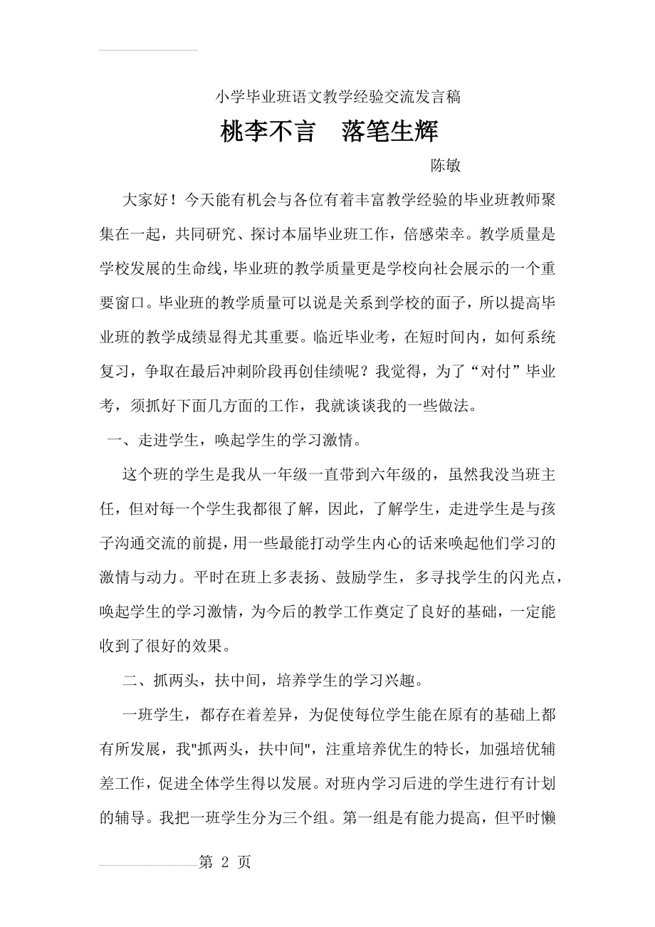 小学毕业班语文教学经验交流发言稿(6页).doc_第2页