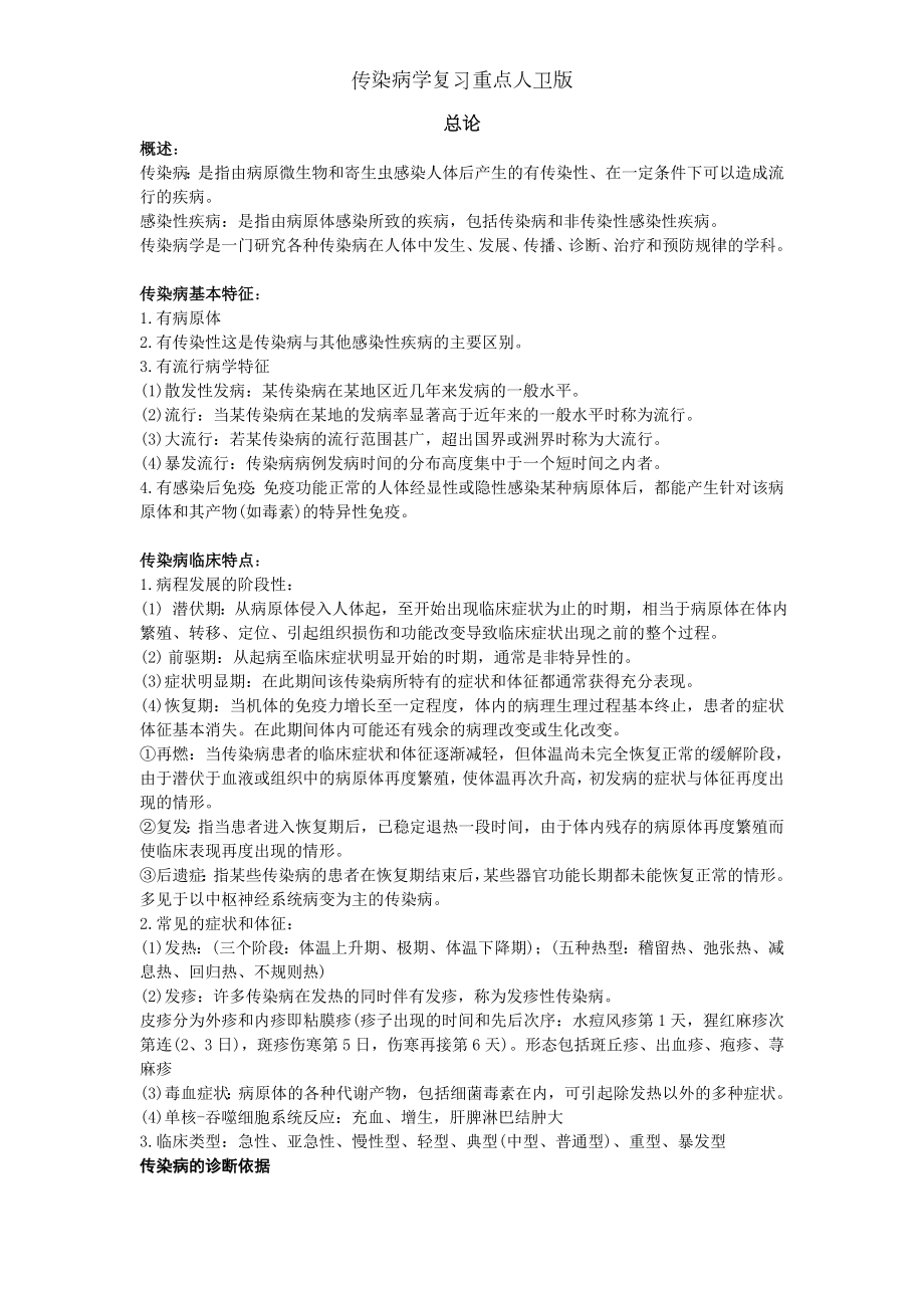 传染病学复习重点人卫版.doc_第1页