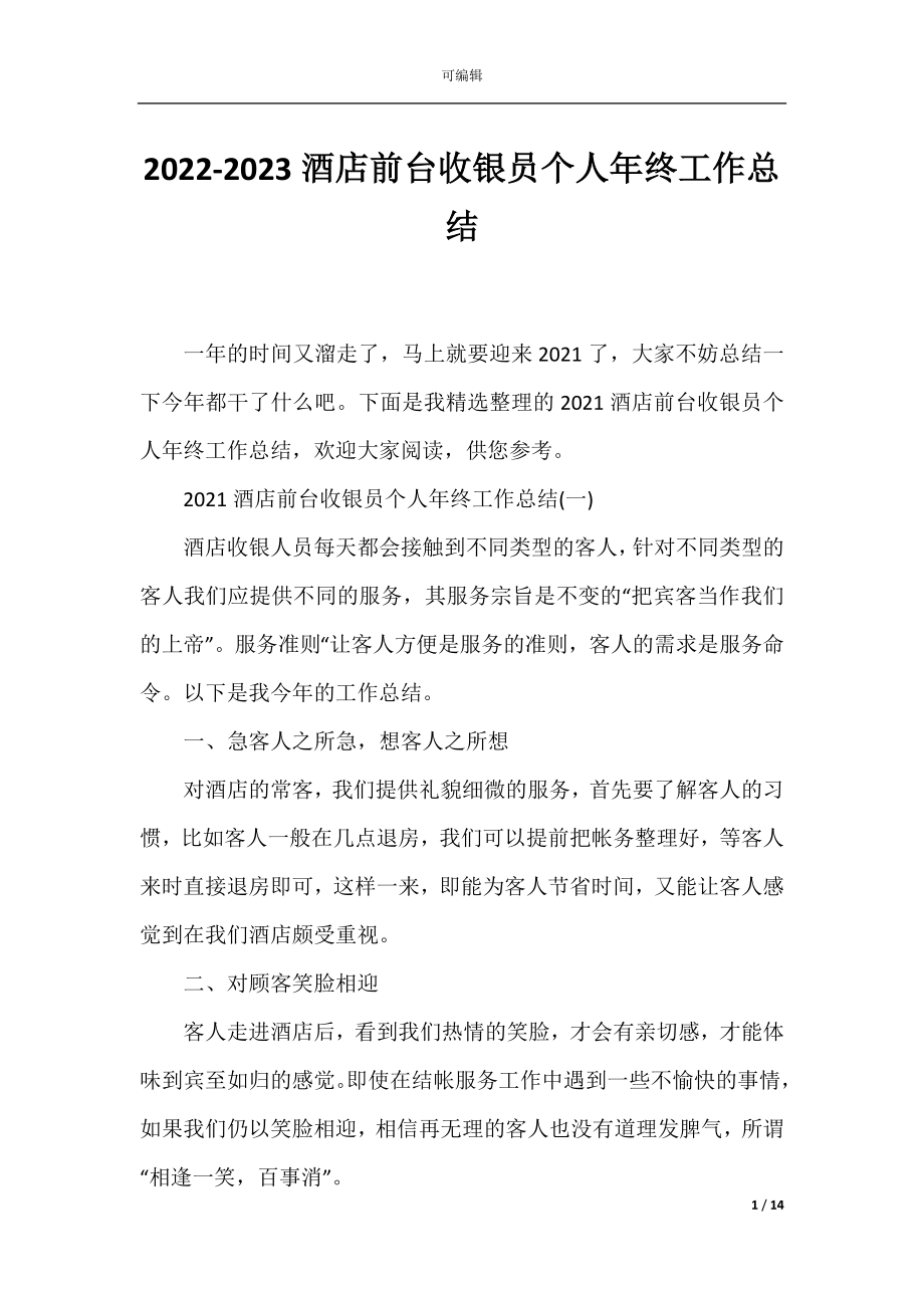 2022-2023酒店前台收银员个人年终工作总结.docx_第1页