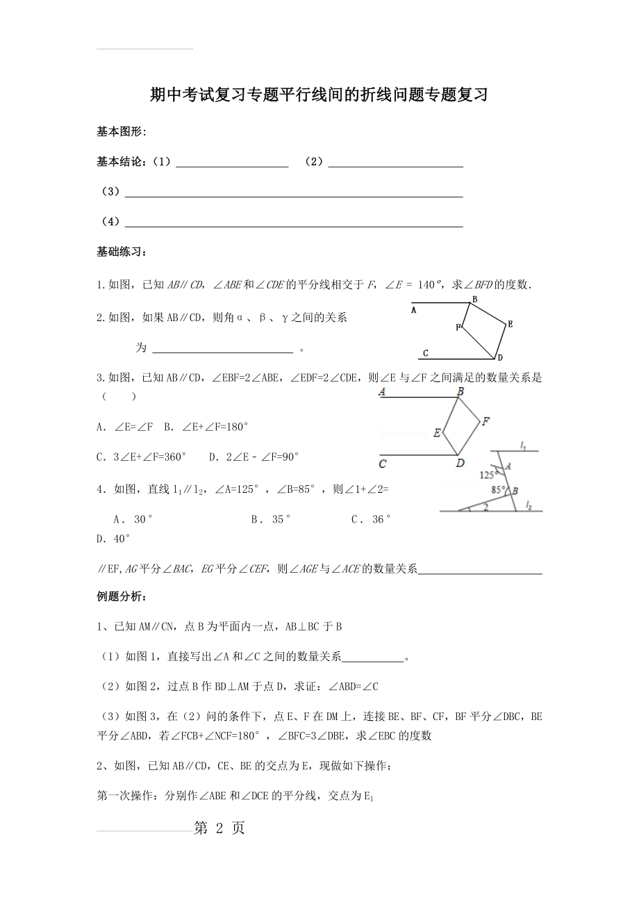 平行线间的折线问题专题复习(4页).doc_第2页