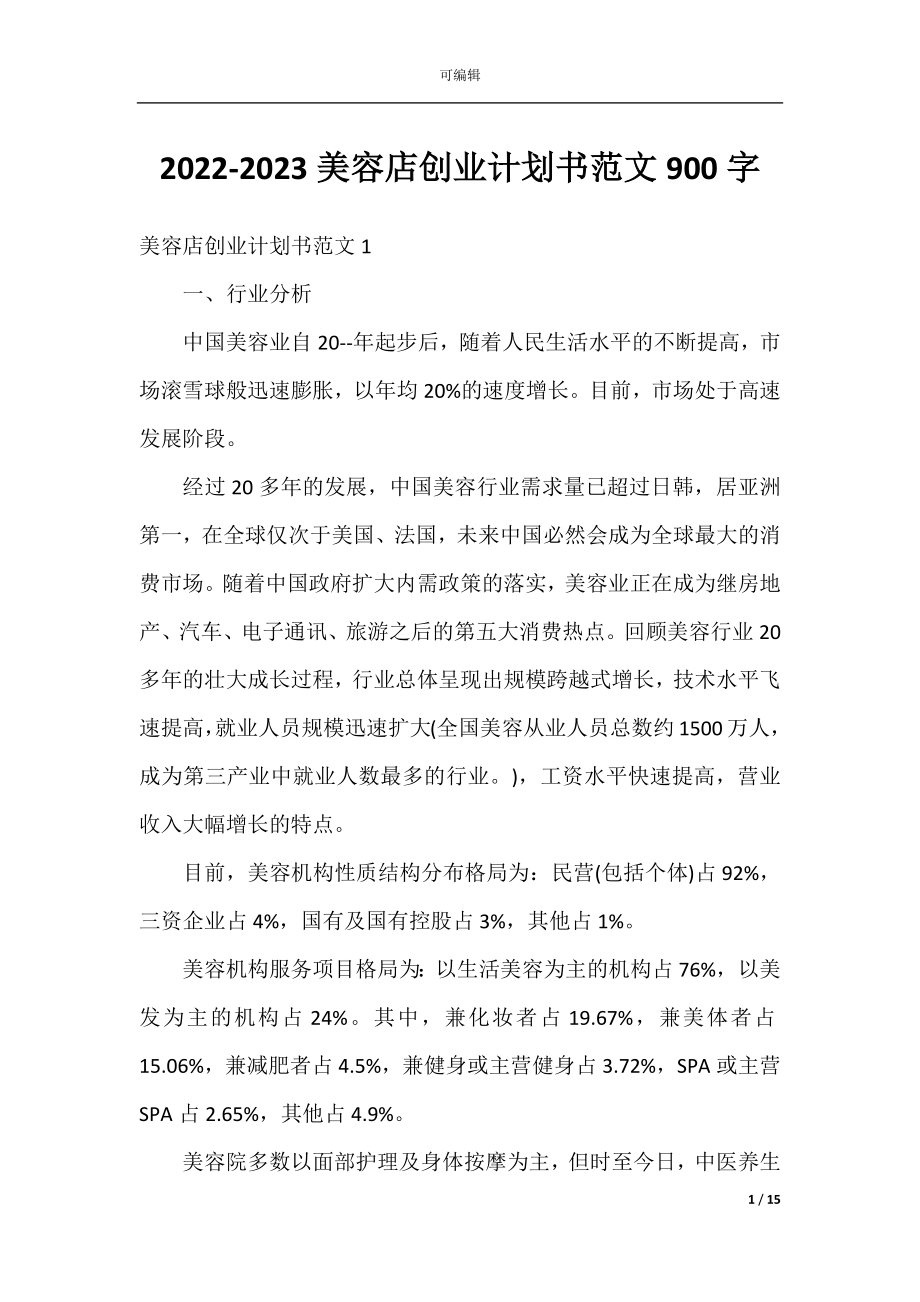 2022-2023美容店创业计划书范文900字.docx_第1页