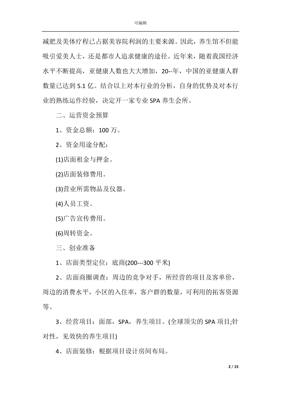 2022-2023美容店创业计划书范文900字.docx_第2页