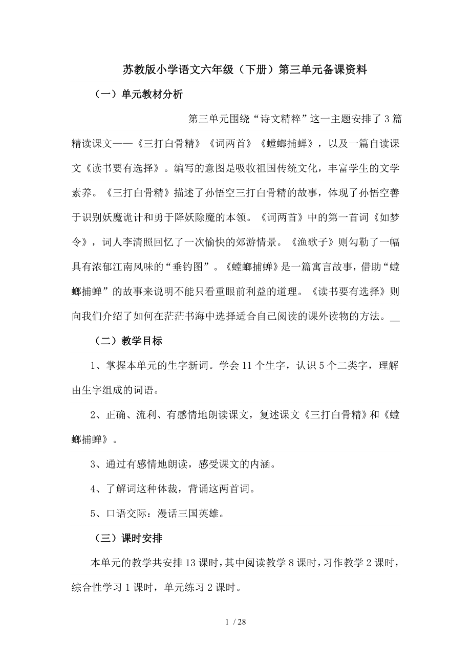 苏教版小学语文六年级第三单元教材分析.doc_第1页