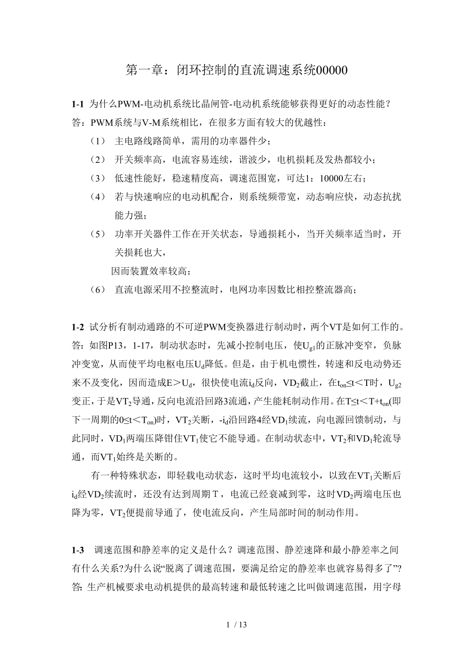 电力拖动自动控制系统第三版陈伯时习题答案全部.doc_第1页