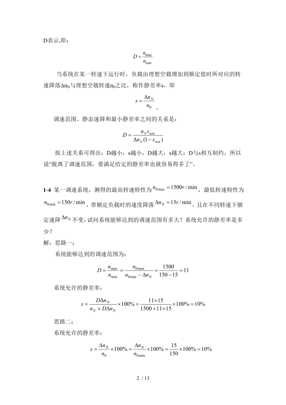 电力拖动自动控制系统第三版陈伯时习题答案全部.doc_第2页