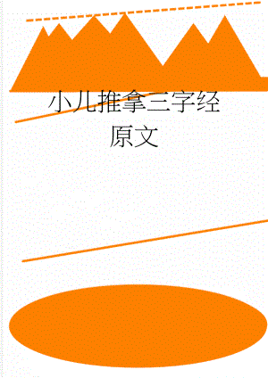 小儿推拿三字经原文(24页).doc