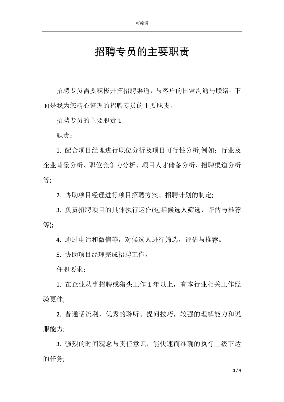 招聘专员的主要职责.docx_第1页