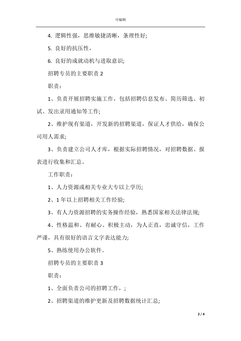 招聘专员的主要职责.docx_第2页