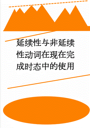 延续性与非延续性动词在现在完成时态中的使用(2页).doc