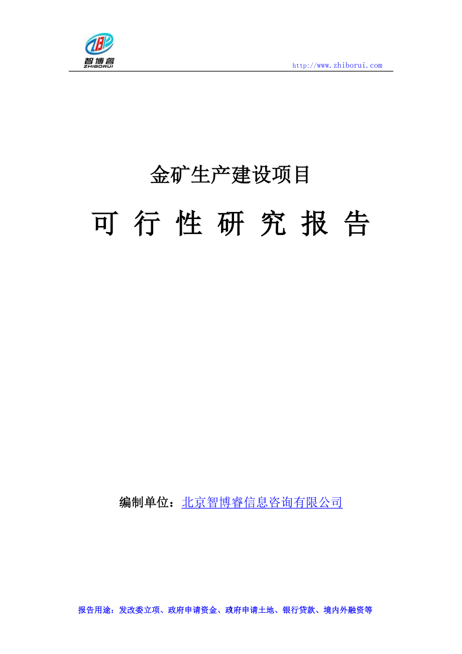 金矿生产建设项目可行性研究报告.doc_第1页