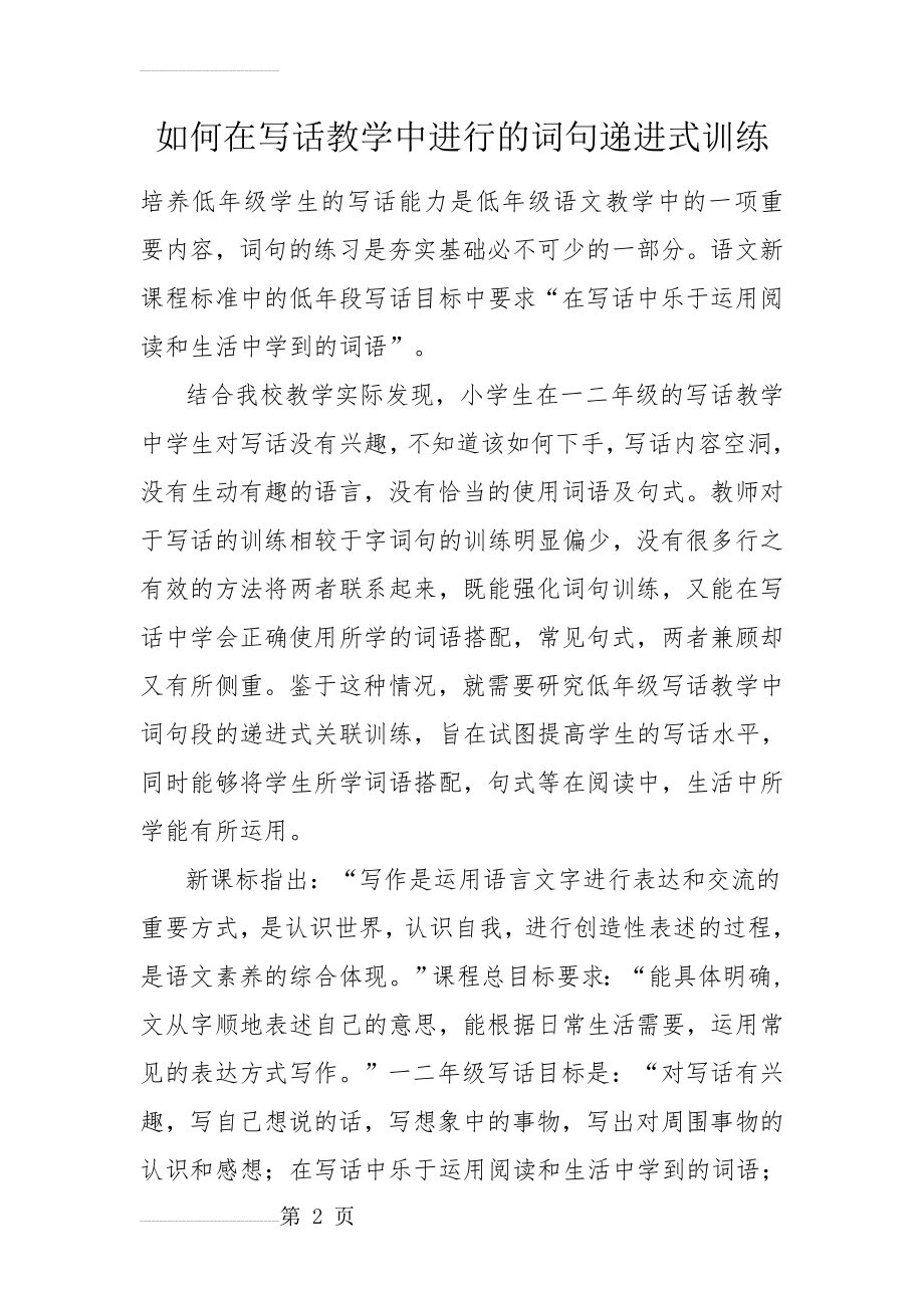 如何在写话教学中进行的词句递进式训练(12页).doc_第2页