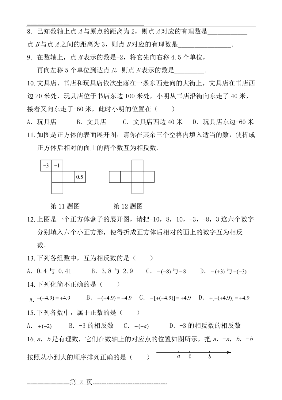 数轴、相反数、绝对值专题练习(含答案)(6页).doc_第2页