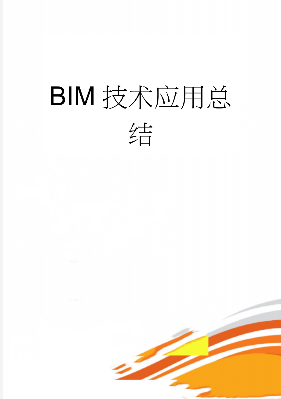 BIM技术应用总结(6页).doc_第1页