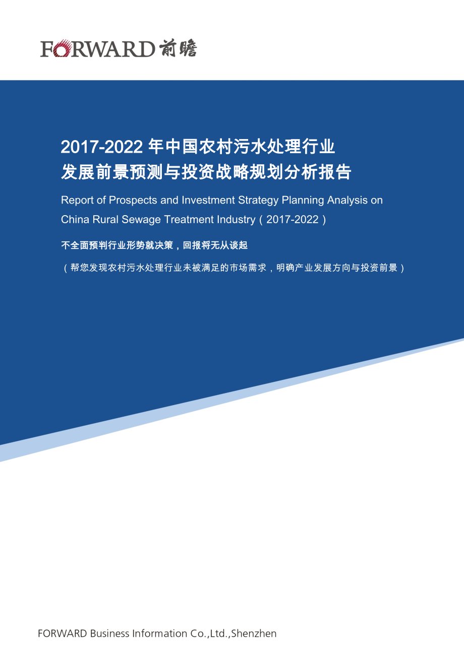 2017-2022年中国农村污水处理行业发展前景预测与投资战略规划分析报告.doc_第1页