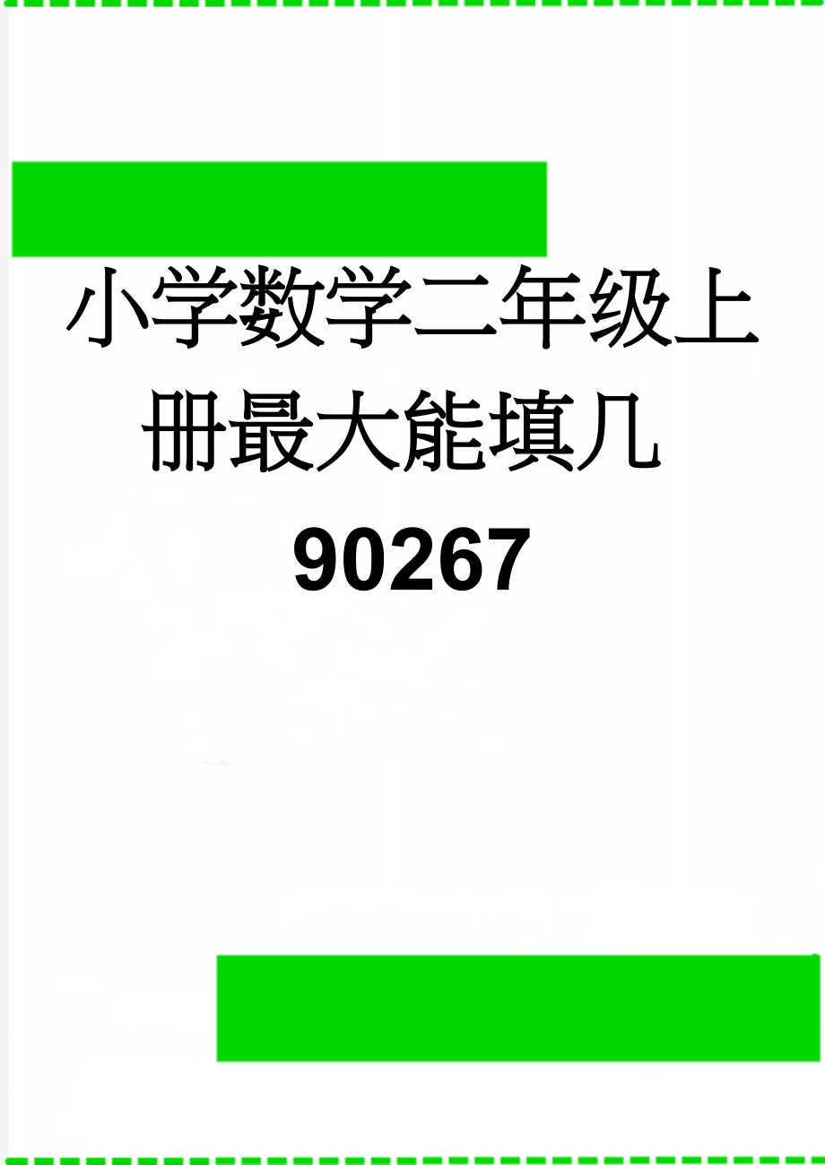 小学数学二年级上册最大能填几90267(5页).doc_第1页