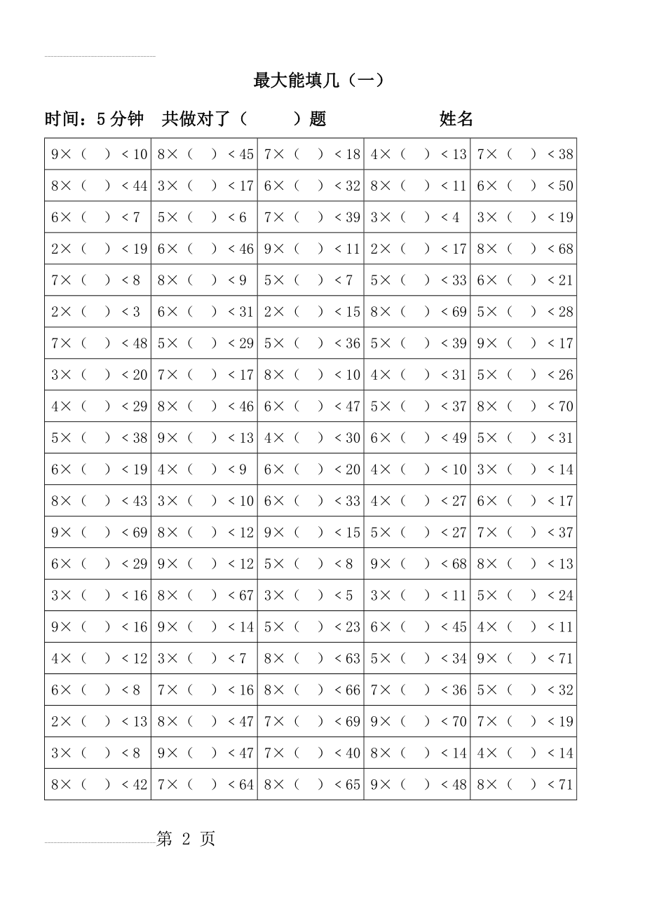 小学数学二年级上册最大能填几90267(5页).doc_第2页