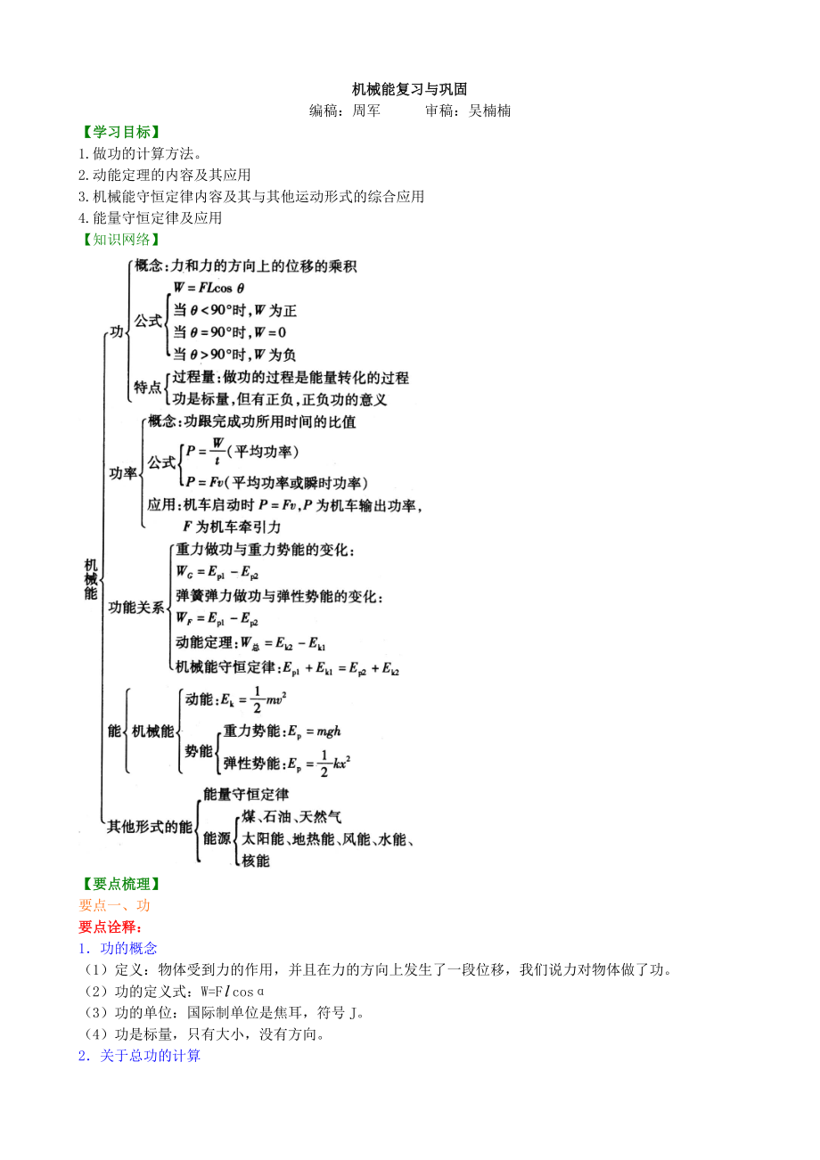 名师复习专题总复习机械能复习及巩固基础.doc_第1页