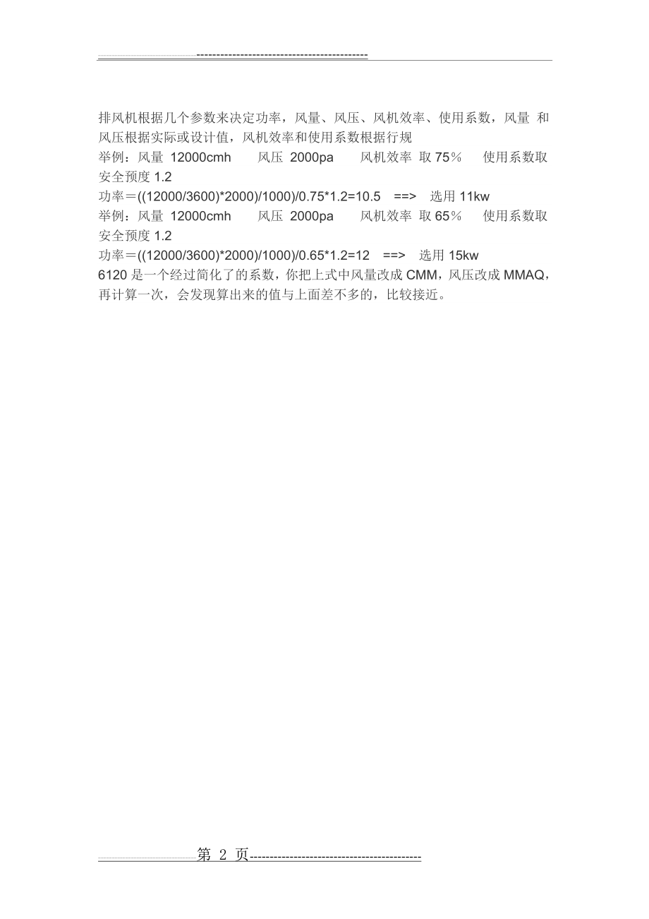 引风机风量与电机功率关系(2页).doc_第2页