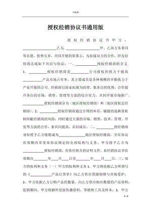 授权经销协议书通用版.docx