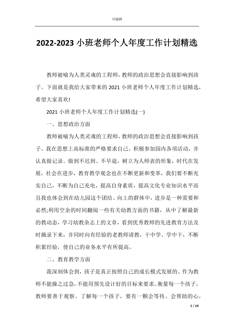 2022-2023小班老师个人年度工作计划精选.docx_第1页