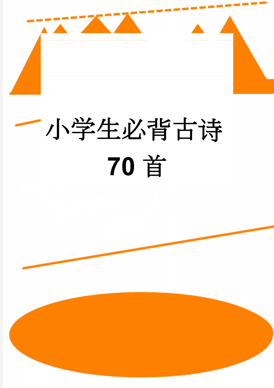 小学生必背古诗70首(11页).doc_第1页