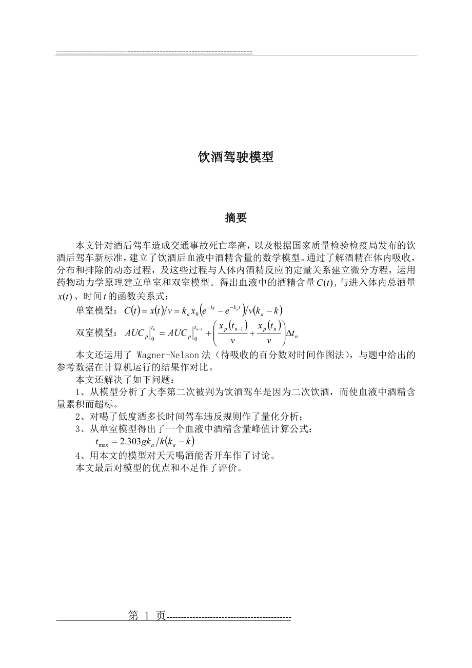 数学建模例题_之_饮酒驾驶模型[1](12页).doc_第1页