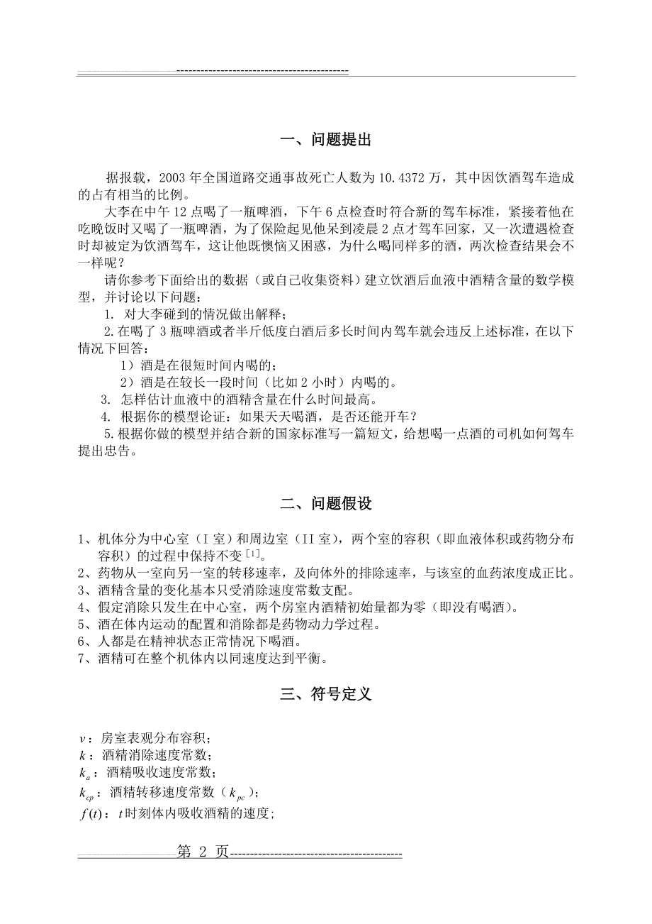 数学建模例题_之_饮酒驾驶模型[1](12页).doc_第2页