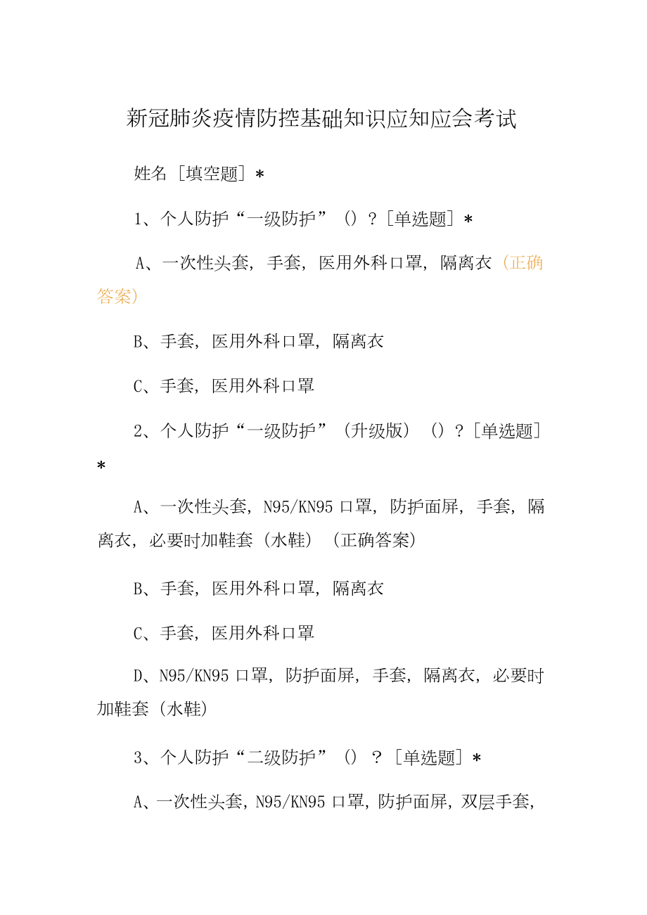 新冠肺炎疫情防控基础知识应知应会考试.docx_第1页