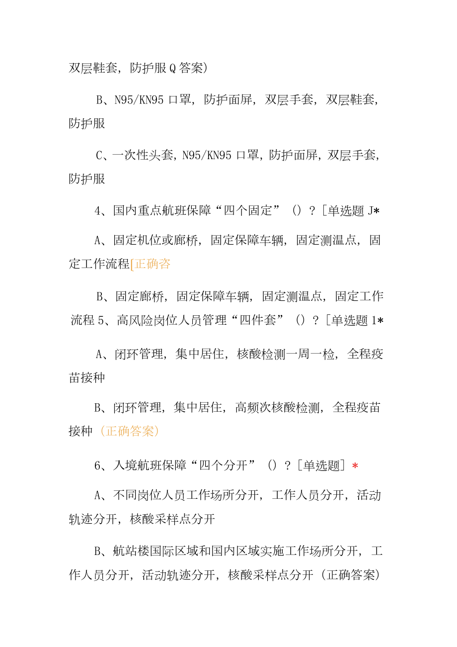 新冠肺炎疫情防控基础知识应知应会考试.docx_第2页