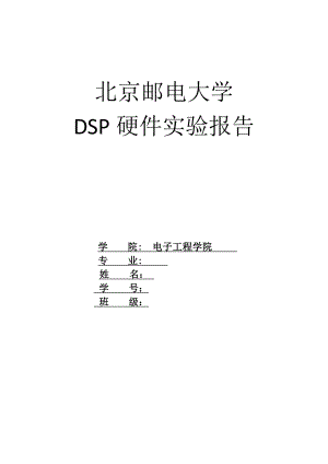 DSP硬件实验报告-北邮.doc