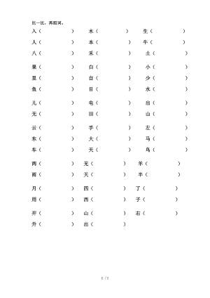 人教版小学语文一年级上册形近字组词.doc