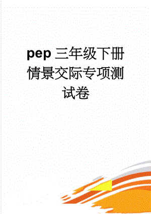 pep三年级下册情景交际专项测试卷(3页).doc