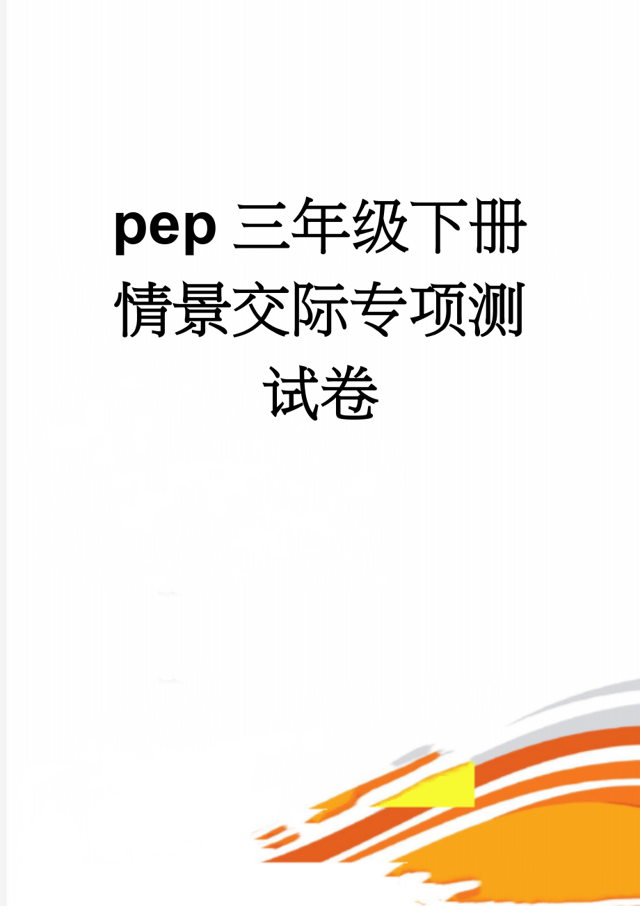 pep三年级下册情景交际专项测试卷(3页).doc_第1页