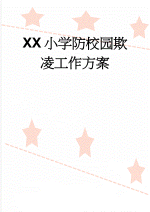 XX小学防校园欺凌工作方案(5页).doc