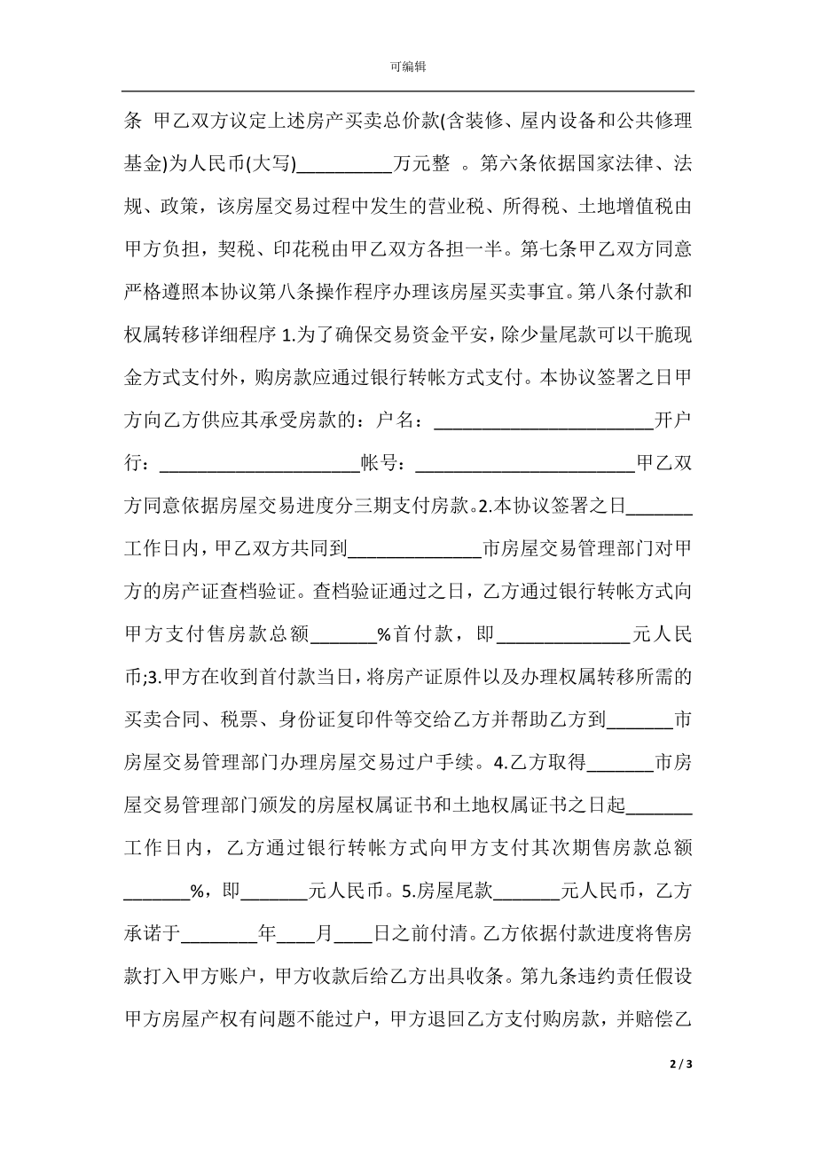 店铺买卖合同模板参阅.docx_第2页