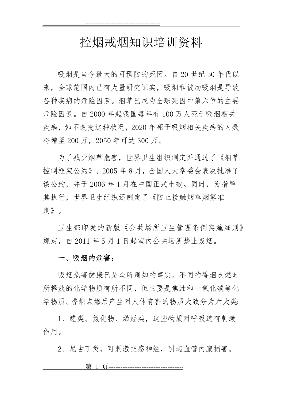 控烟戒烟知识培训资料(13页).doc_第1页